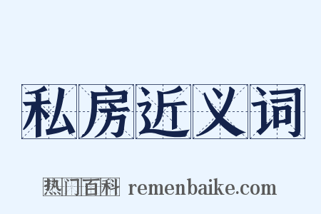 私房近义词是什么意思的图片